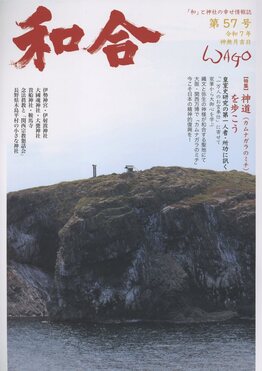 和合 第57号(令和7年神無月) | 誠品線上