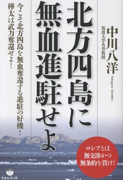 北方四島に無血進駐せよ