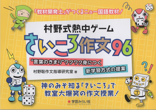 村野式熱中ゲーム さいころ作文96 | 誠品線上