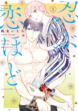 忍ぶ恋ほど 5 LOVE COFFRE COMICS | 誠品線上
