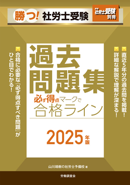 勝つ!社労士受験必ず得点マークで合格ライン過去問題集 2025年版