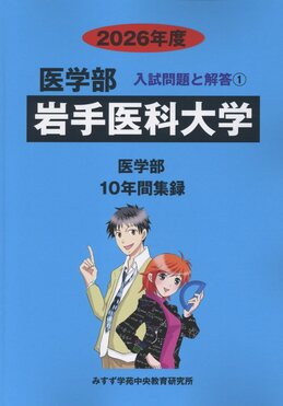岩手医科大学2026年度医学部入試問題と解答1 | 誠品線上