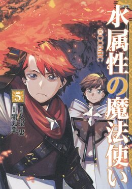 水属性の魔法使い@COMIC 5 CORONA COMICS | 誠品線上