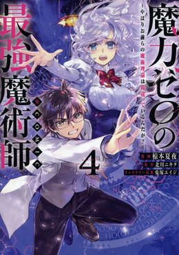 魔力ゼロの最強魔術師~やはりお前らの魔術理論は間違っているんだが