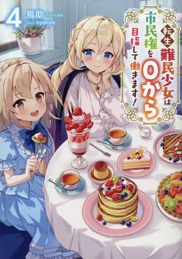 転生難民少女は市民権を0から目指して働きます! 4 | 誠品線上