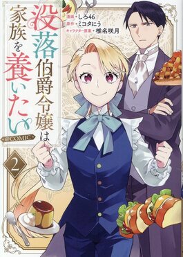 没落伯爵令嬢は家族を養いたい 原作＋コミックセット 没落伯爵令嬢は家族を養いたい - TOブックス オンラインストア