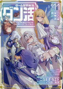 ゲーム世界転生〈ダン活〉~ゲーマーは【ダンジョン就活のススメ