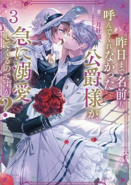 昨日まで名前も呼んでくれなかった公爵様が、急に溺愛してくるのですが? 2 昨日まで名前も呼んでくれなかった公爵様が、急に溺愛してくるのですが