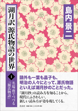 湖月訳源氏物語の世界 Ⅰ 名場面でつづる『源氏物語』 | 誠品線上