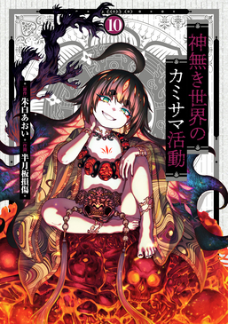 神無き世界のカミサマ活動 10 ヒーローズコミックス | 誠品線上