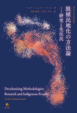 神奈川大学出版助成 脱植民地化の方法論 | 誠品線上