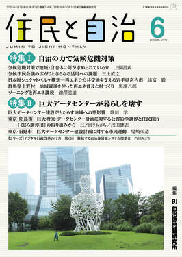 住民と自治 2025年6月号 | 誠品線上
