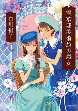 雪華邸美術館の魔女 1 千夜文庫 し1-1