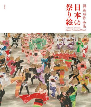 傅益瑶作品集 日本の祭り絵 アジアと芸術 | 誠品線上