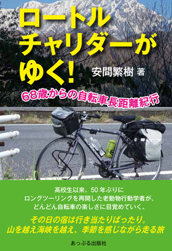 ロートルチャリダーがゆく!