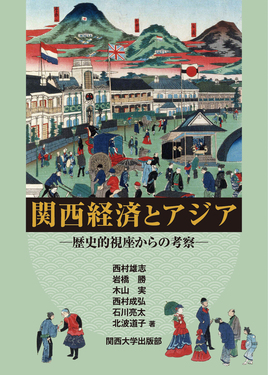 経済民主主義と経営参加 (1981年) (関西大学経済・政治研究所研究双書〈第44冊〉) 関西経済とアジア 関西大学経済・政治研究所研究双書 第184冊 | 誠品線上