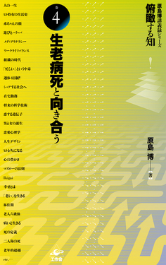 俯瞰する知 巻4 原島博講義録シリーズ
