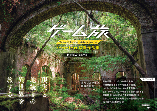 ゲーム旅: toshibo写真作品集