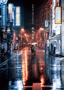 JUNYA WATANABE写真作品集: 夜光水景