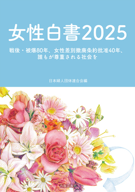 女性白書 2025