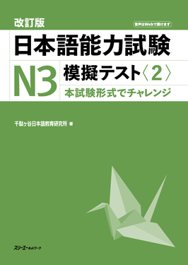 日本語能力試験N3模擬テスト 2(改訂版) | 誠品線上