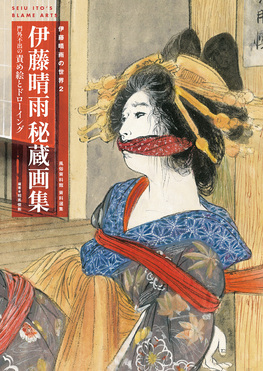 伊藤晴雨の世界2 伊藤晴雨秘蔵画集 門外不出の責め絵とドローイング