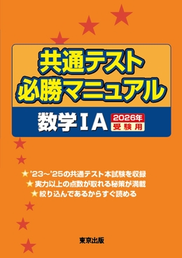 共通テスト必勝マニュアル/数学1A 2026年受験用