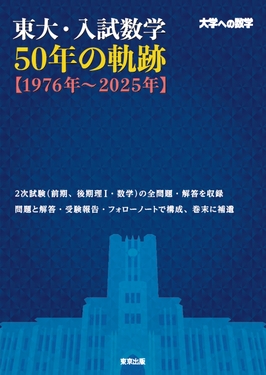 東大・入試数学50年の軌跡【1976年~2025年】 | 誠品線上
