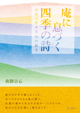 庵に息づく四季の詩