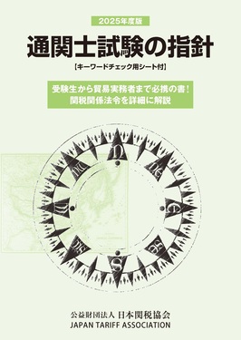 通関士試験の指針 2025年度版 | 誠品線上