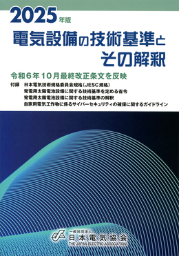 電気設備の技術基準とその解釈 2025年版 | 誠品線上