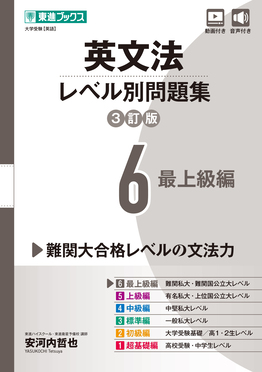 英文法レベル別問題集 6 東進ブックス(3訂版) | 誠品線上