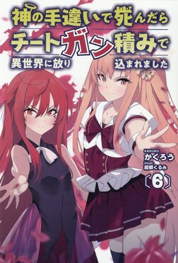 神の手違いで死んだらチートガン積みで異世界に放り込まれました 6