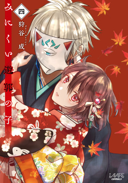 みにくい遊郭の子 四 LAVARE comics | 誠品線上
