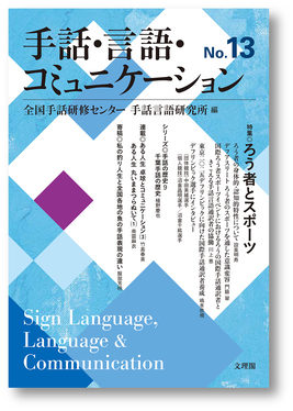 手話・言語・コミュニケーション No.13 | 誠品線上