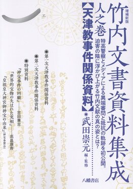 竹内文書資料集成人之巻(増補新版) | 誠品線上 神代秘史資料