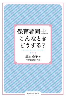 保育者同士、こんなときどうする? ちいさいなかま保育を深めるシリーズ