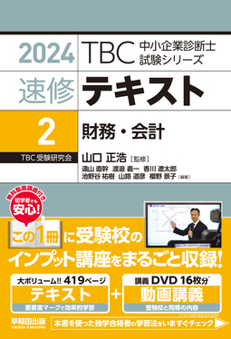 速修テキスト 2 2024年版 TBC中小企業診断士試験シリーズ | 誠品線上