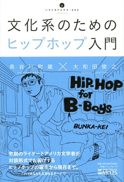 文化系のためのヒップホップ入門 いりぐちアルテス 002 | 誠品線上