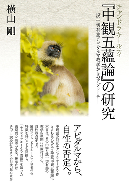 チャンドラキールティ『中観五蘊論』の研究-説一切有部アビダルマ教学