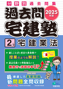 過去問宅建塾 2 2025年版 らくらく宅建塾シリーズ