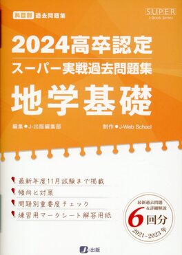 高卒認定スーパー実戦過去問題集8 2024 SUPER J-Book Series | 誠品線上