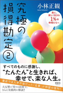 究極の損得勘定 2