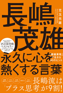 長嶋茂雄永久に心を熱くする言葉
