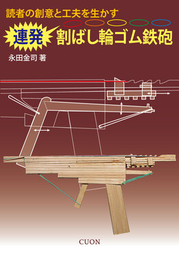 連発 割りばし輪ゴム鉄砲 | 誠品線上 連発 割りばし輪ゴム鉄砲 | 誠品線上