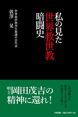 私の見た世界救世教暗闘史 | 誠品線上