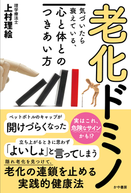 老化ドミノ気づいたら衰えている、心と体とのつきあい方