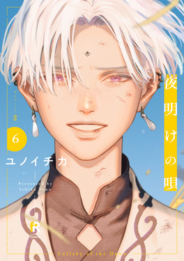 夜明けの唄 6 from RED COMICS 072 | 誠品線上