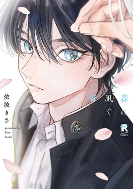 春に凪ぐ青 from RED COMICS 077 | 誠品線上