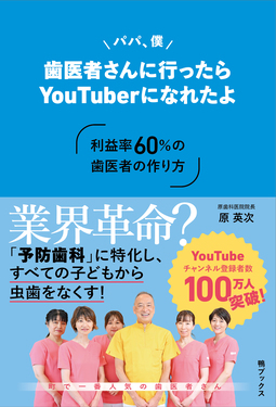 Amazon.co.jp: パパ、僕歯医者さんに行ったらYouTuberになれたよ